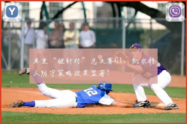 库里“被针对”总决赛G1，凯尔特人防守策略效果显著！