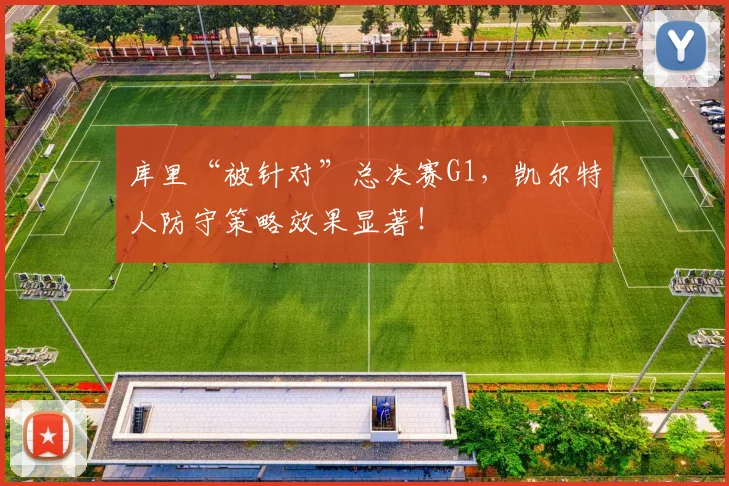 库里“被针对”总决赛G1，凯尔特人防守策略效果显著！