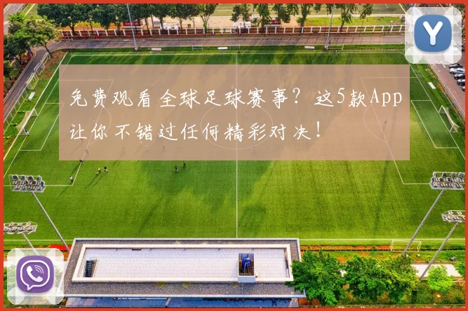 免费观看全球足球赛事？这5款App让你不错过任何精彩对决！