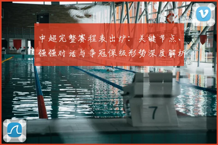 中超完整赛程表出炉：关键节点、强强对话与争冠保级形势深度解析