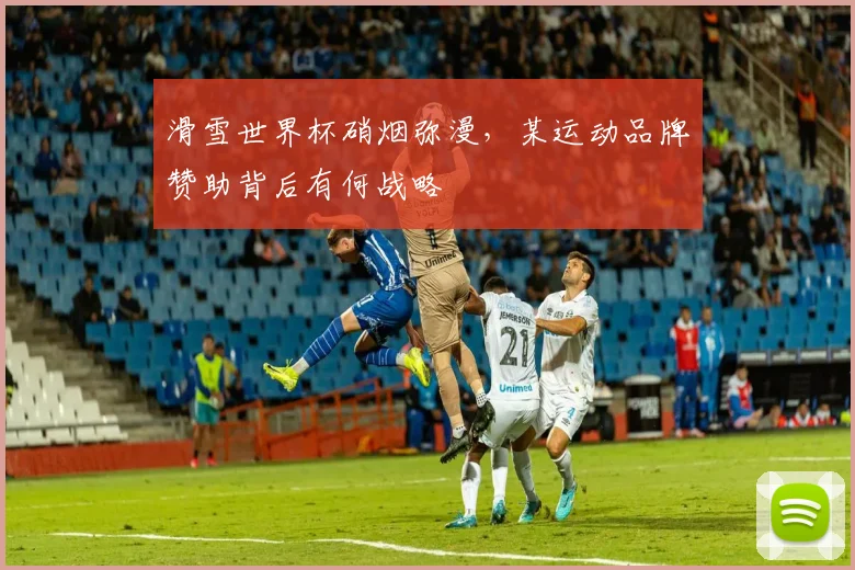 滑雪世界杯硝烟弥漫，某运动品牌赞助背后有何战略