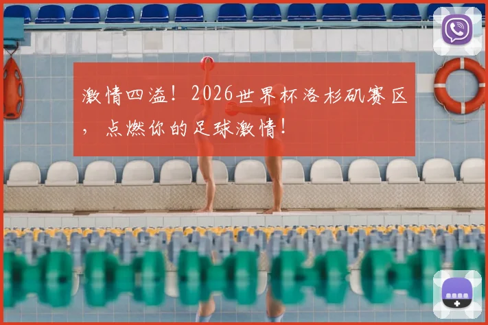 激情四溢！2026世界杯洛杉矶赛区，点燃你的足球激情！