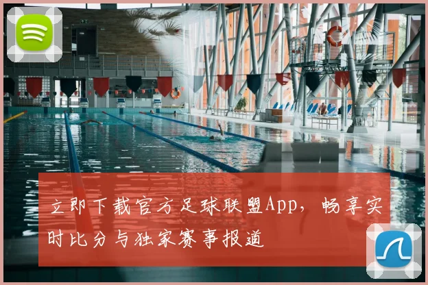 立即下载官方足球联盟App，畅享实时比分与独家赛事报道
