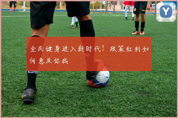 全民健身进入新时代！政策红利如何惠及你我